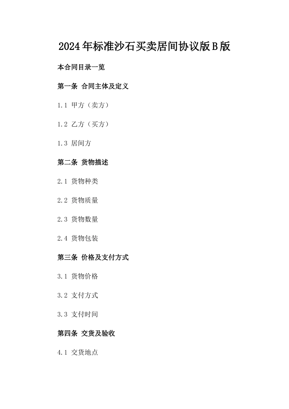 2024年标准沙石买卖居间协议版B版_第2页