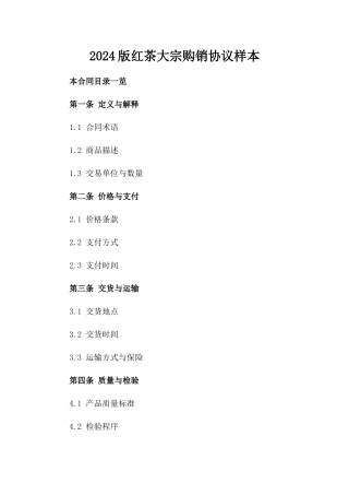 2024版红茶大宗购销协议样本