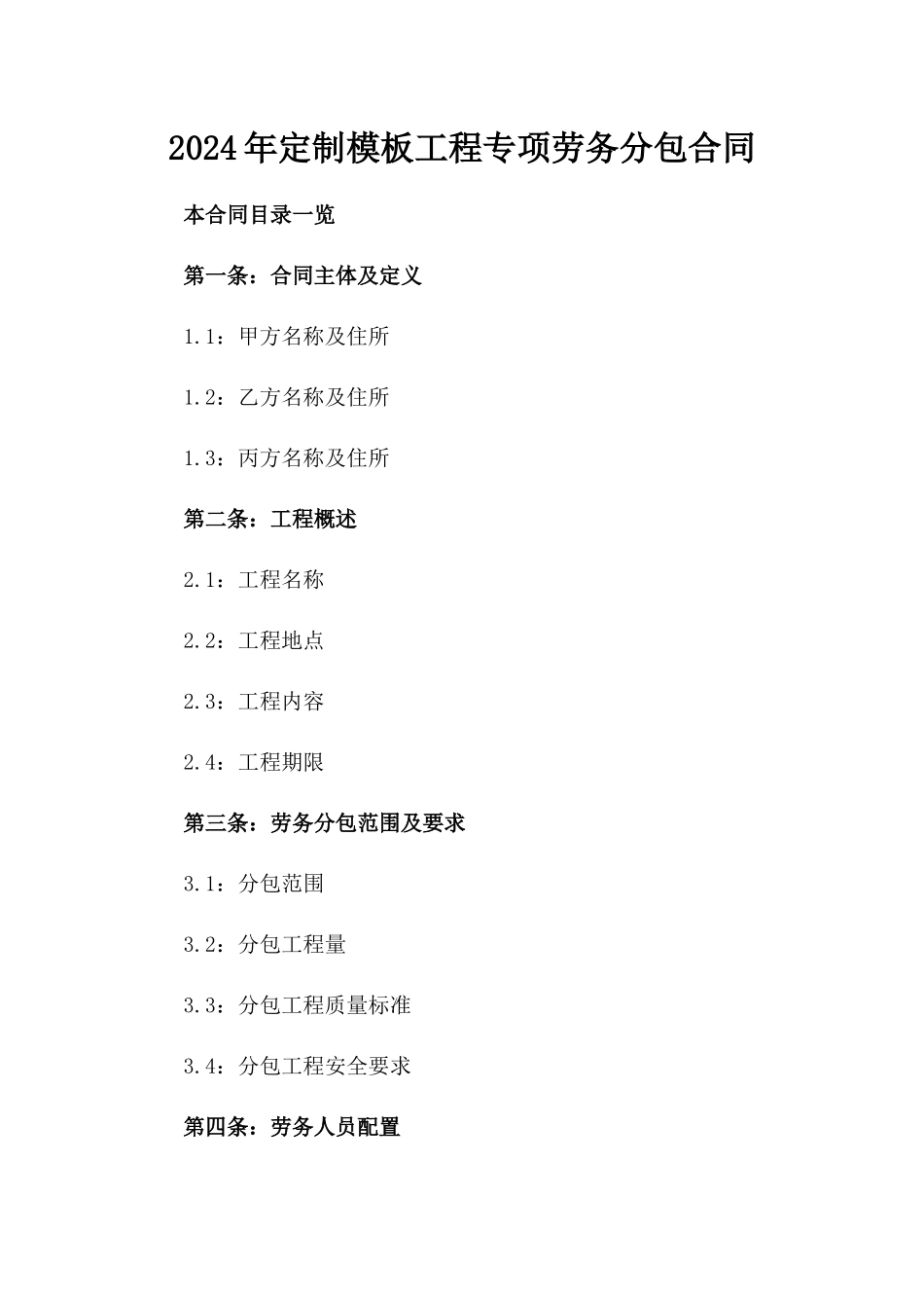 2024年定制模板工程专项劳务分包合同_第1页