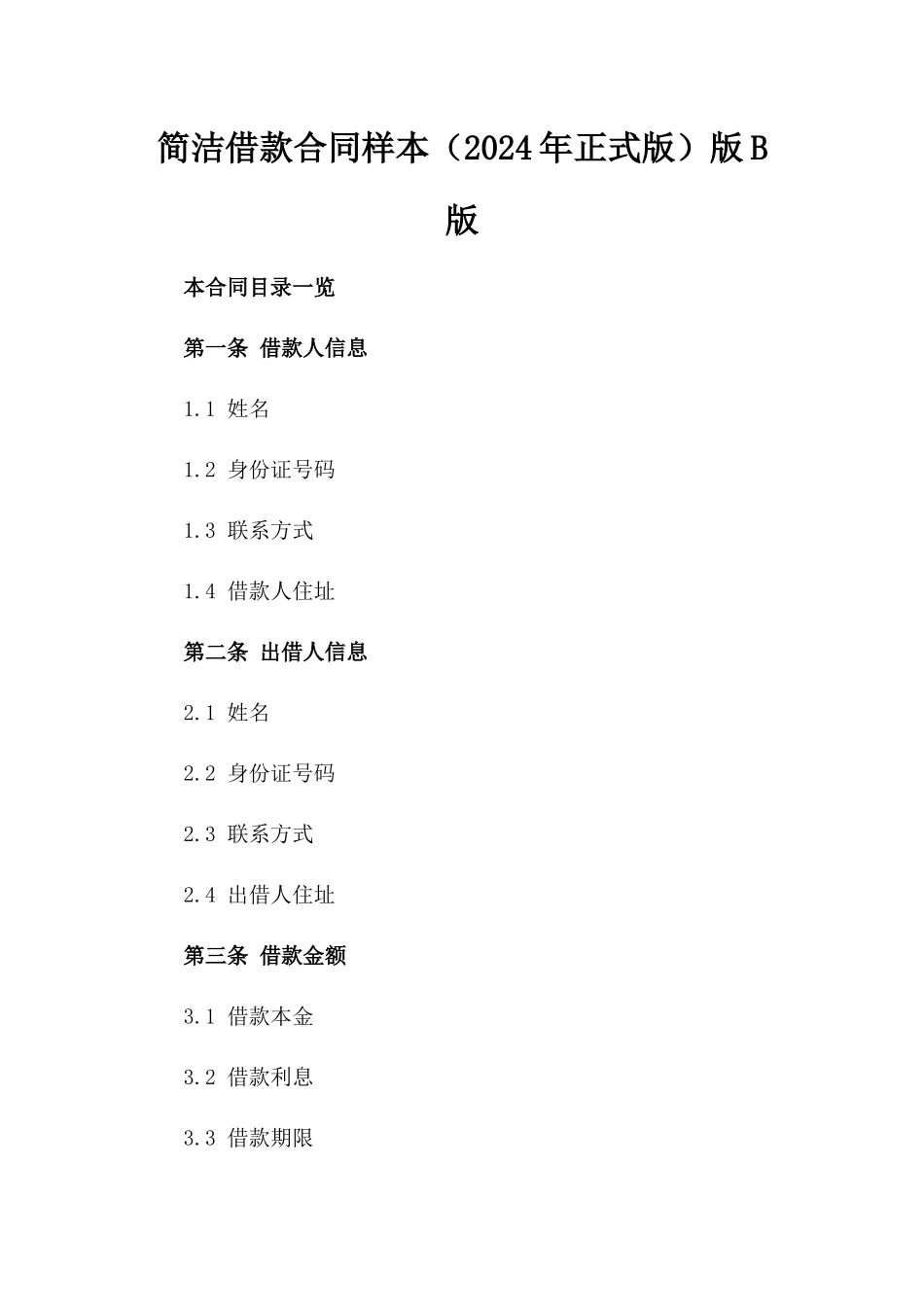 简洁借款合同样本（2024年正式版）版B版_第2页