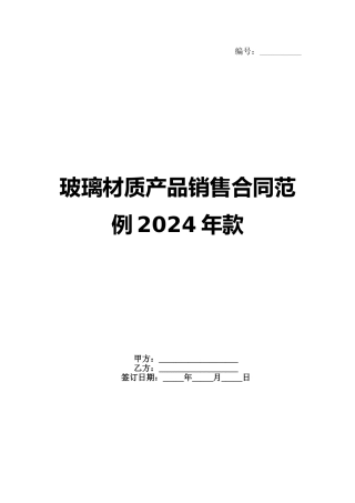 玻璃材质产品销售合同范例2024年款