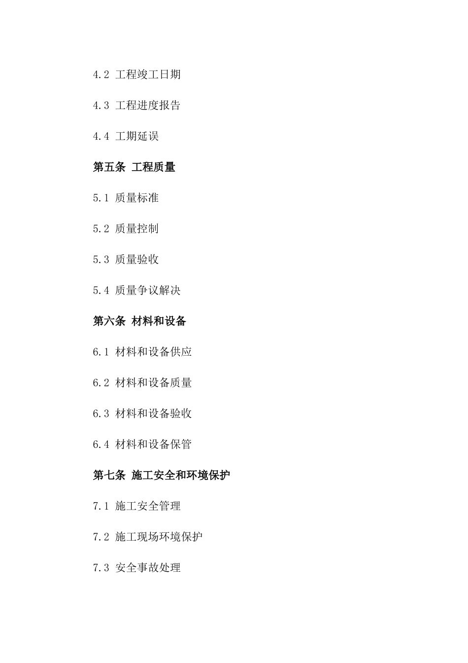 2024年标准房屋建筑工程承包合同样本一_第3页