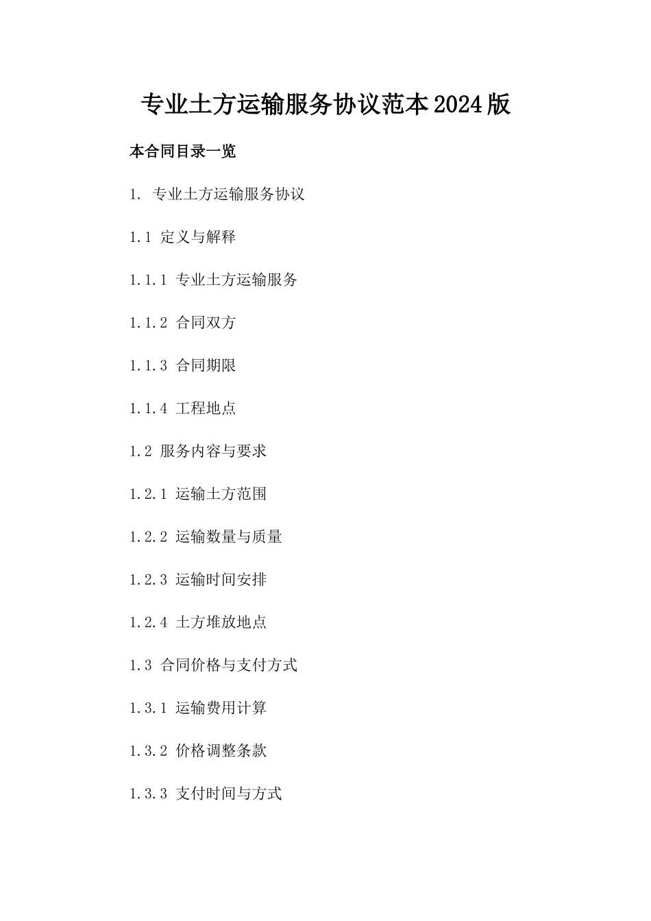 专业土方运输服务协议范本2024版_第2页
