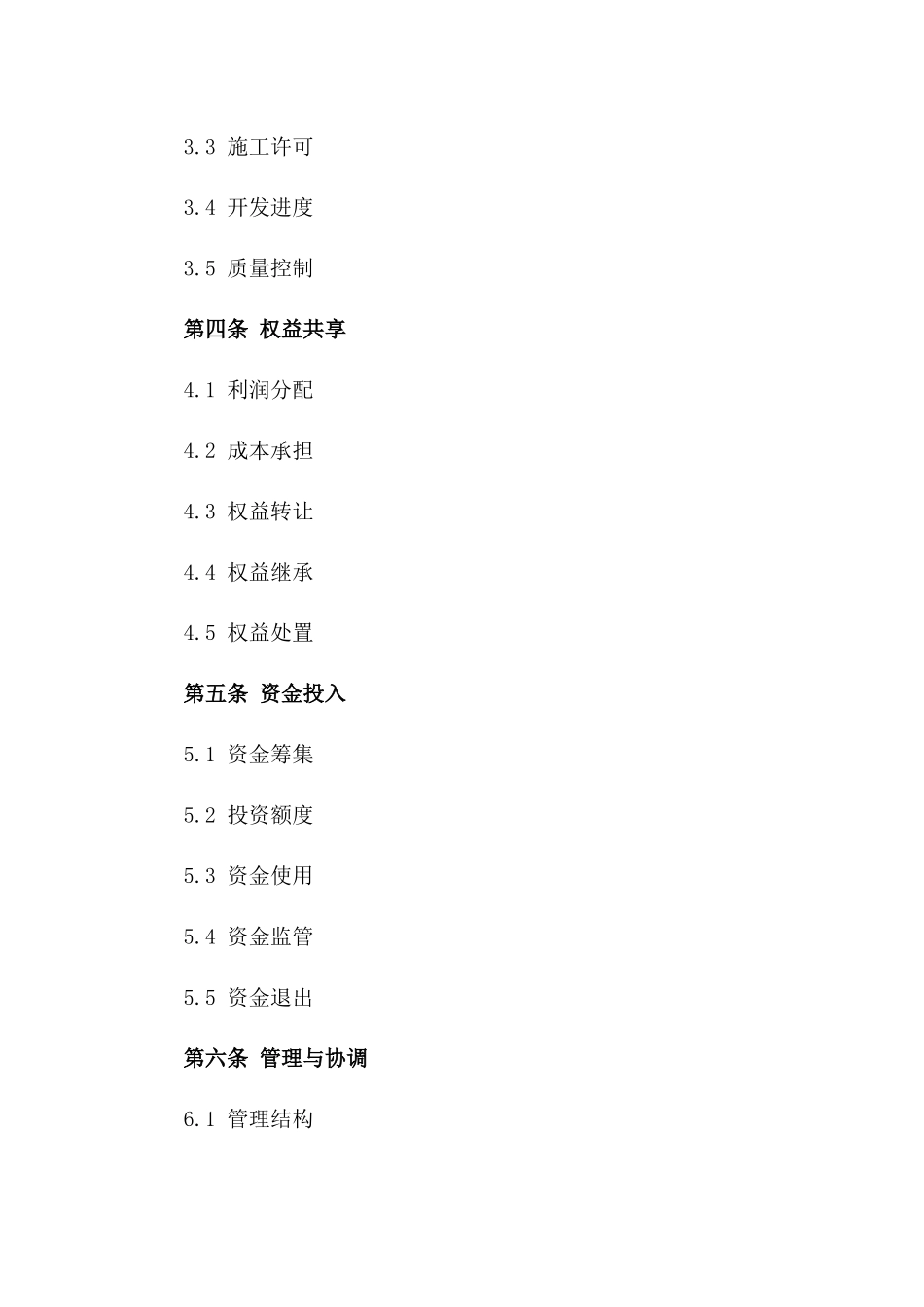 2024年版房地产开发权益共享协议一_第3页