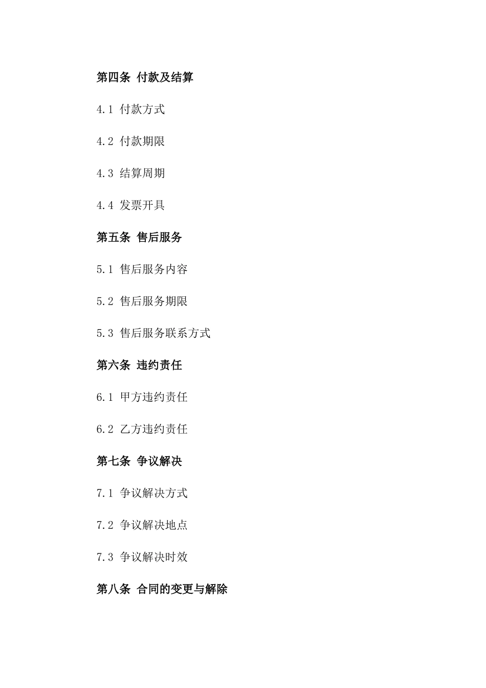 通用型室内装饰壁纸购销协议范本版_第3页