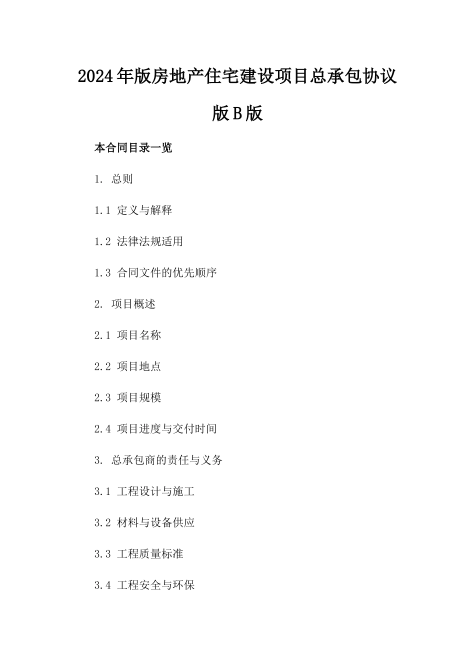 2024年版房地产住宅建设项目总承包协议版B版_第2页