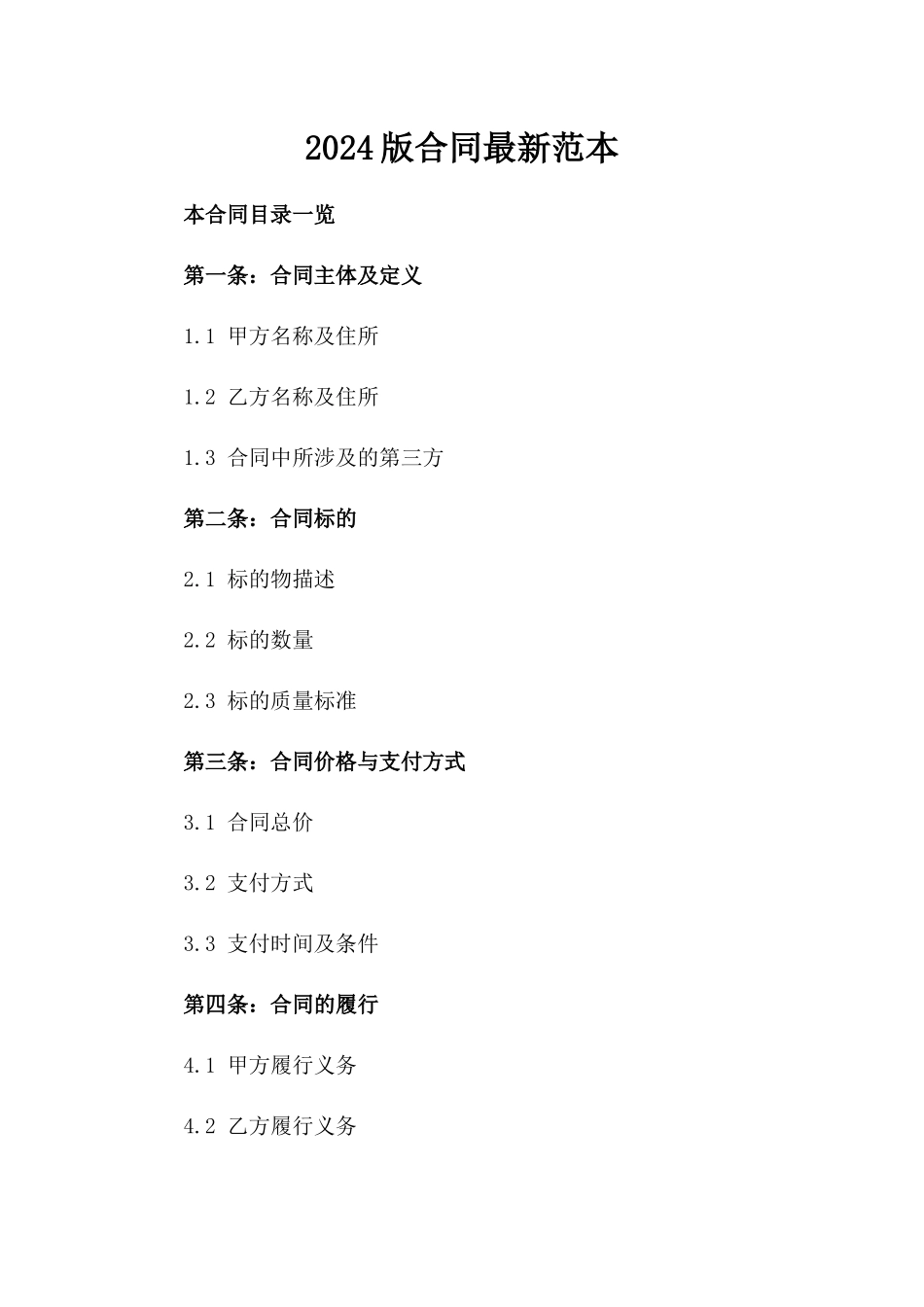 2024版合同最新范本_第2页