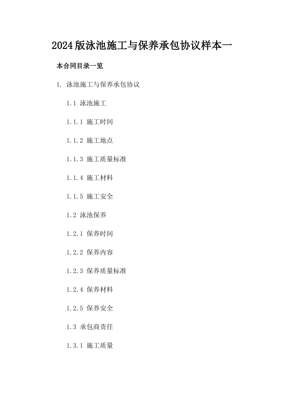 2024版泳池施工与保养承包协议样本一_第2页