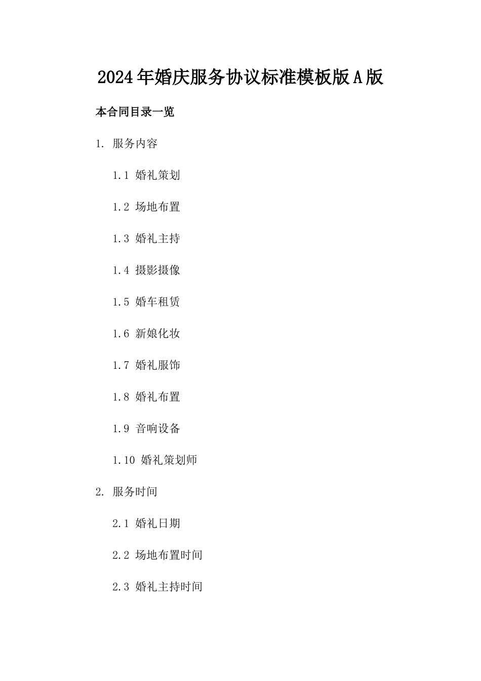 2024年婚庆服务协议标准模板版A版_第2页