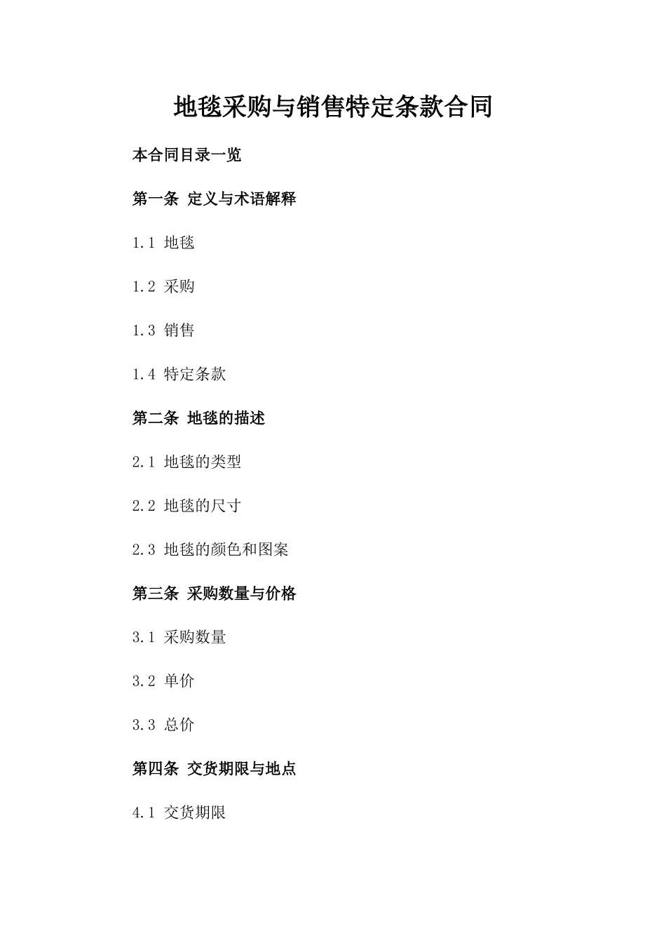 地毯采购与销售特定条款合同_第2页