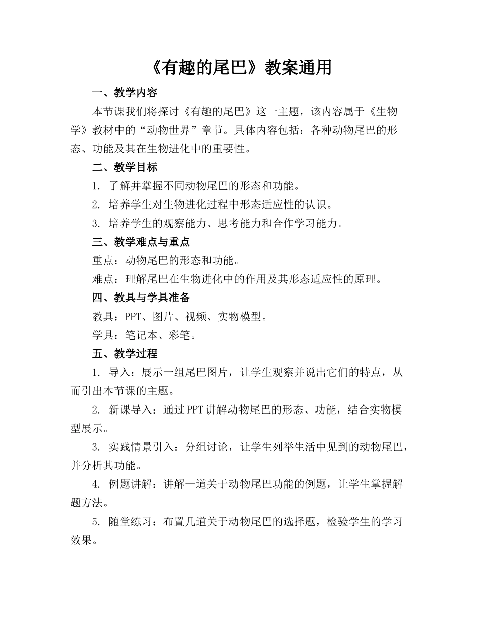 《有趣的尾巴》教案通用_第1页