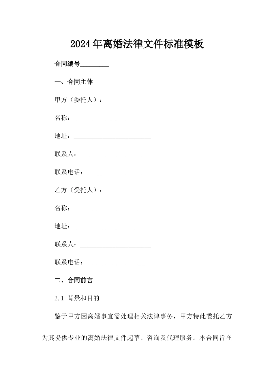 2024年离婚法律文件标准模板范例_第2页