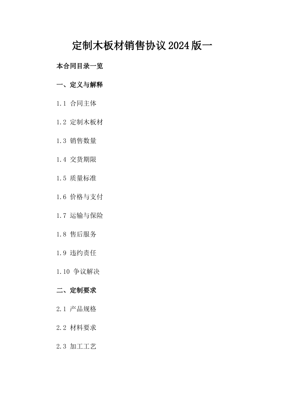 定制木板材销售协议2024版一_第2页