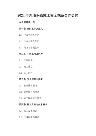 2024年外墙保温施工安全规范合作合同