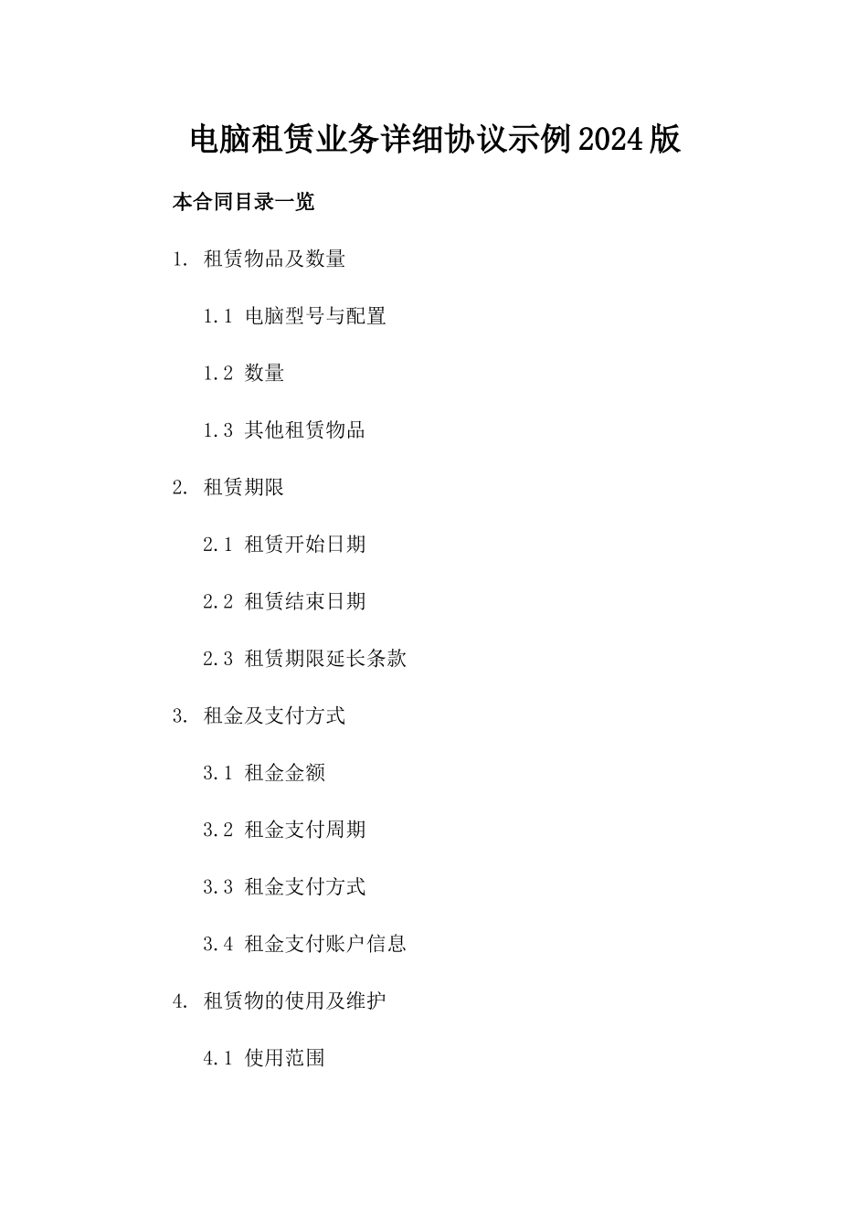 电脑租赁业务详细协议示例2024版_第2页