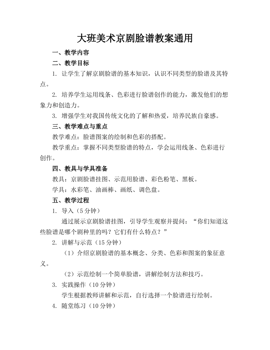 大班美术京剧脸谱教案通用_第1页