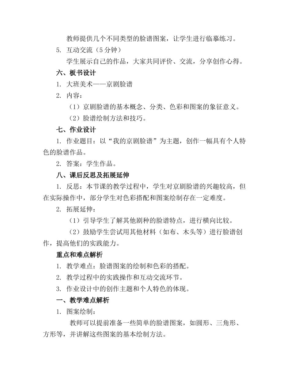大班美术京剧脸谱教案通用_第2页