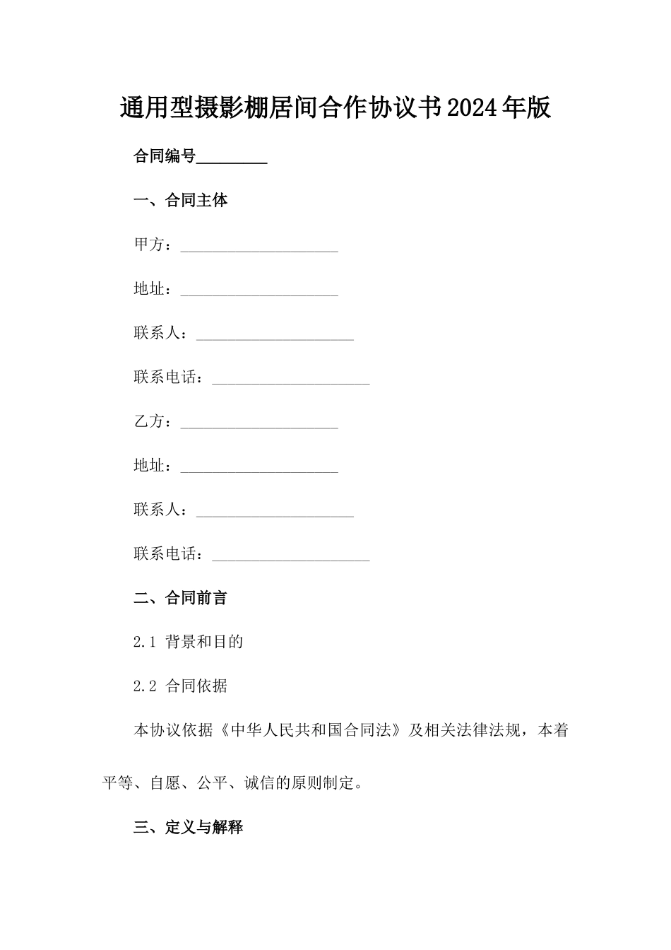 通用型摄影棚居间合作协议书2024年版_第2页