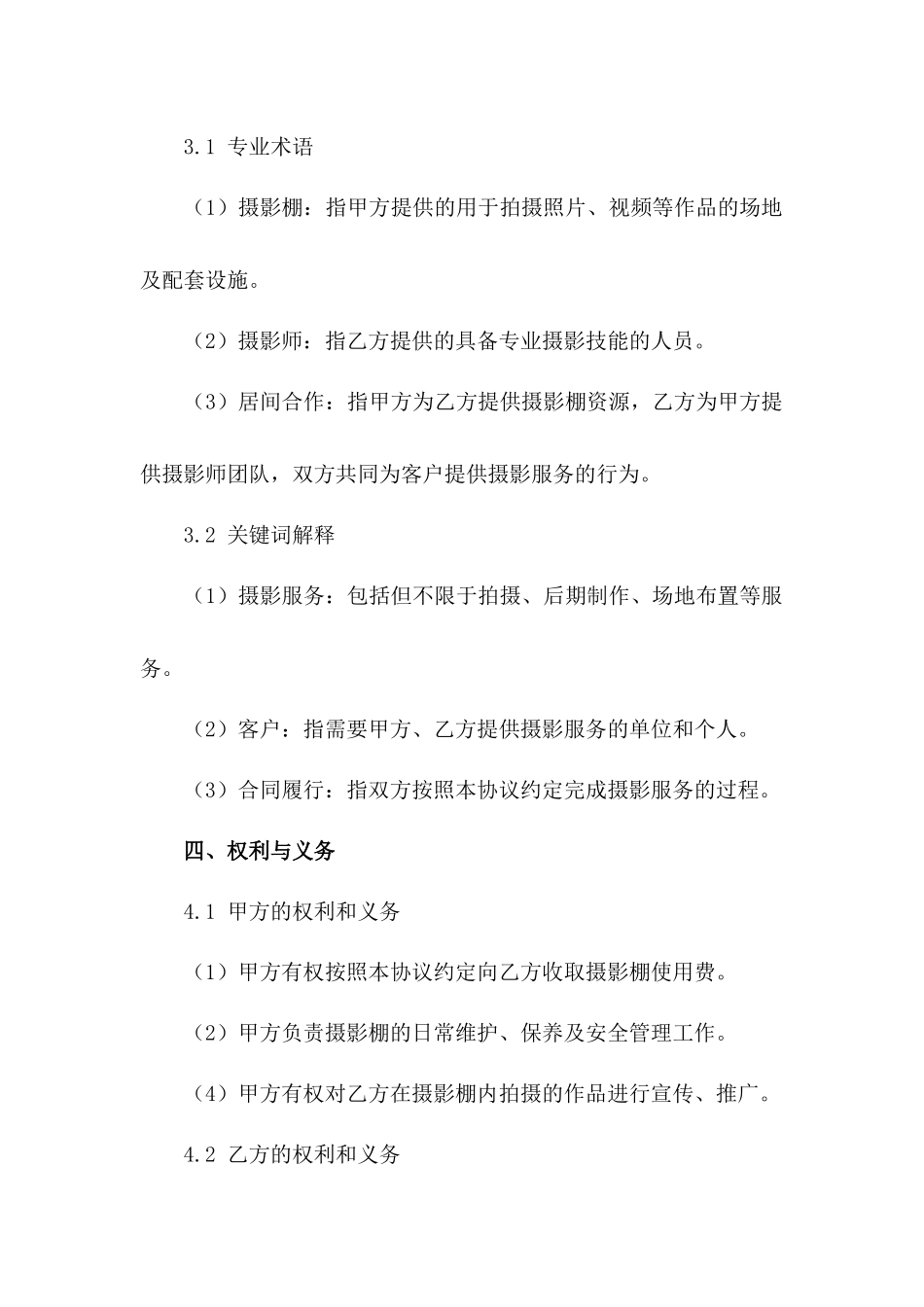 通用型摄影棚居间合作协议书2024年版_第3页