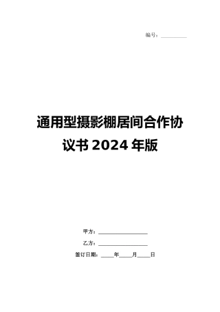 通用型摄影棚居间合作协议书2024年版