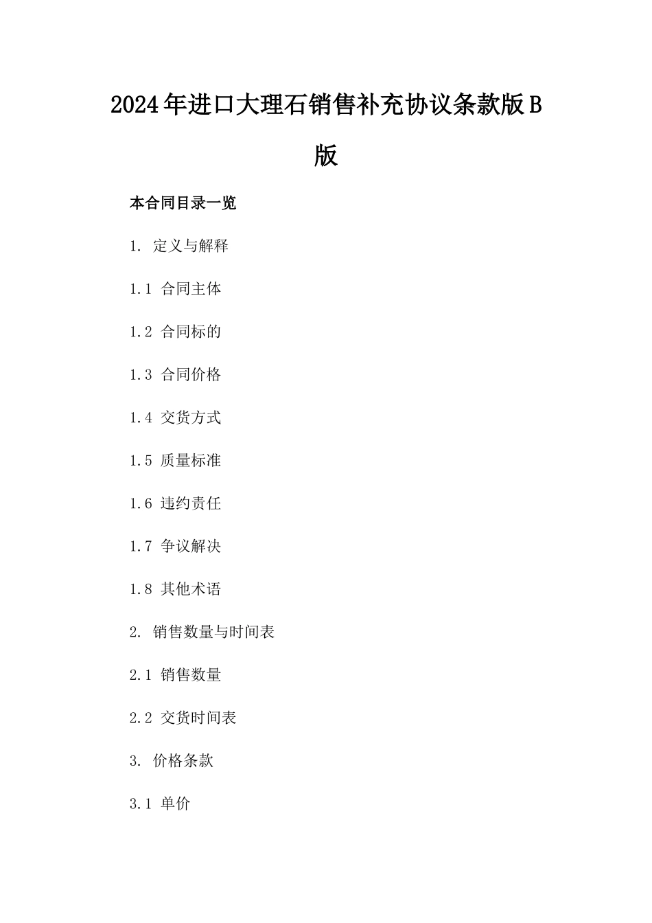 2024年进口大理石销售补充协议条款版B版_第2页