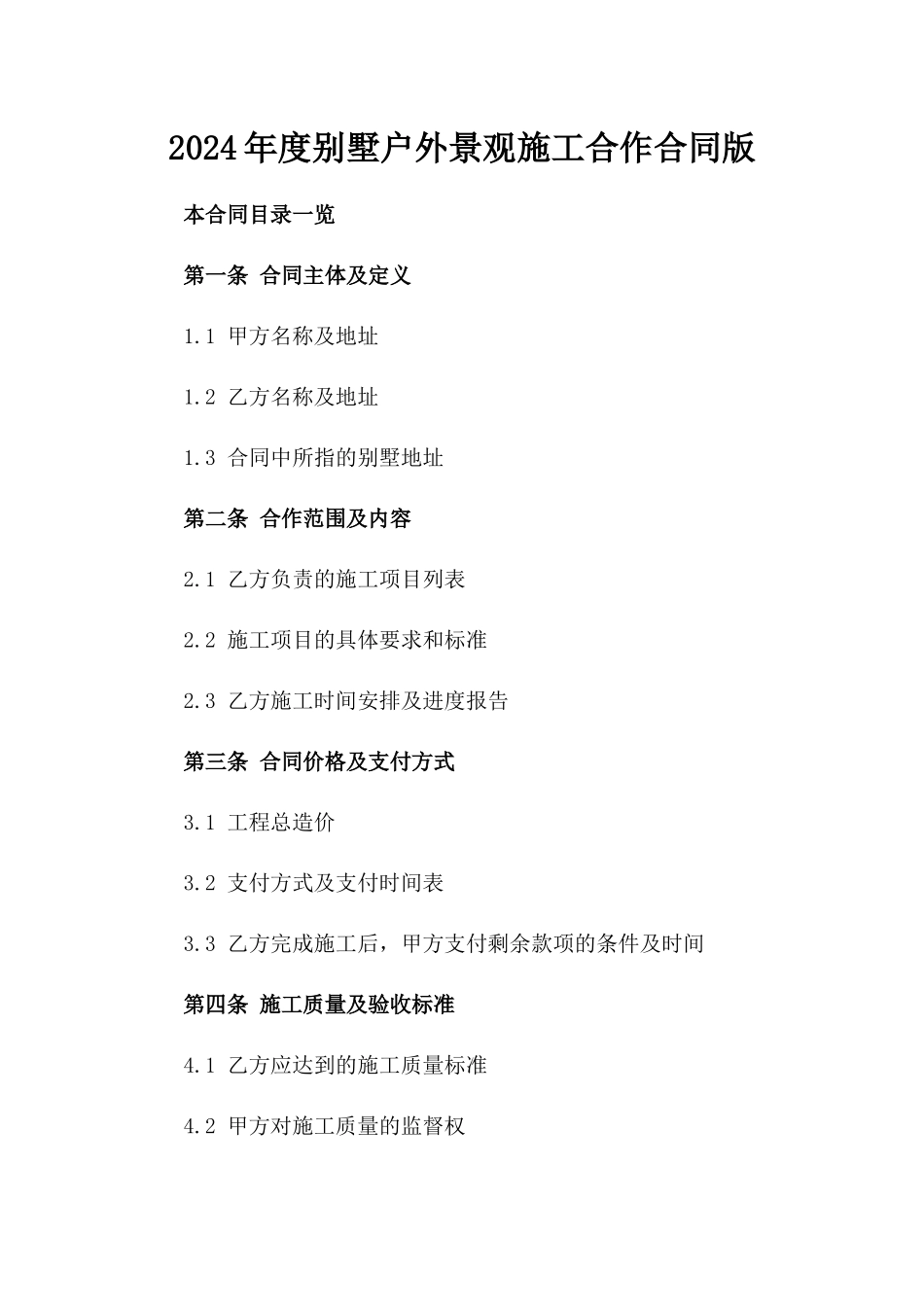 2024年度别墅户外景观施工合作合同版_第2页