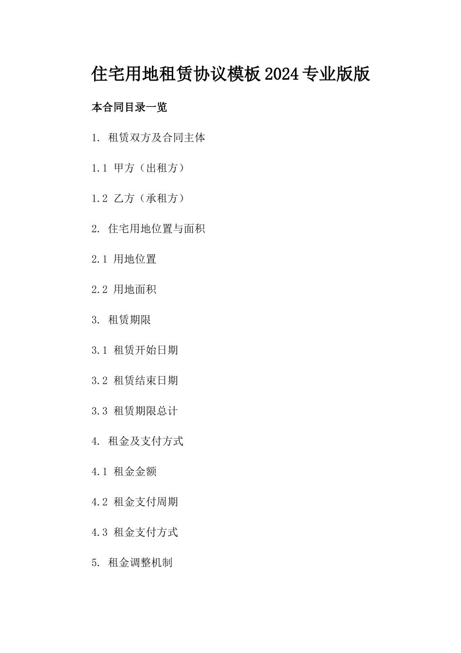 住宅用地租赁协议模板2024专业版版_第2页