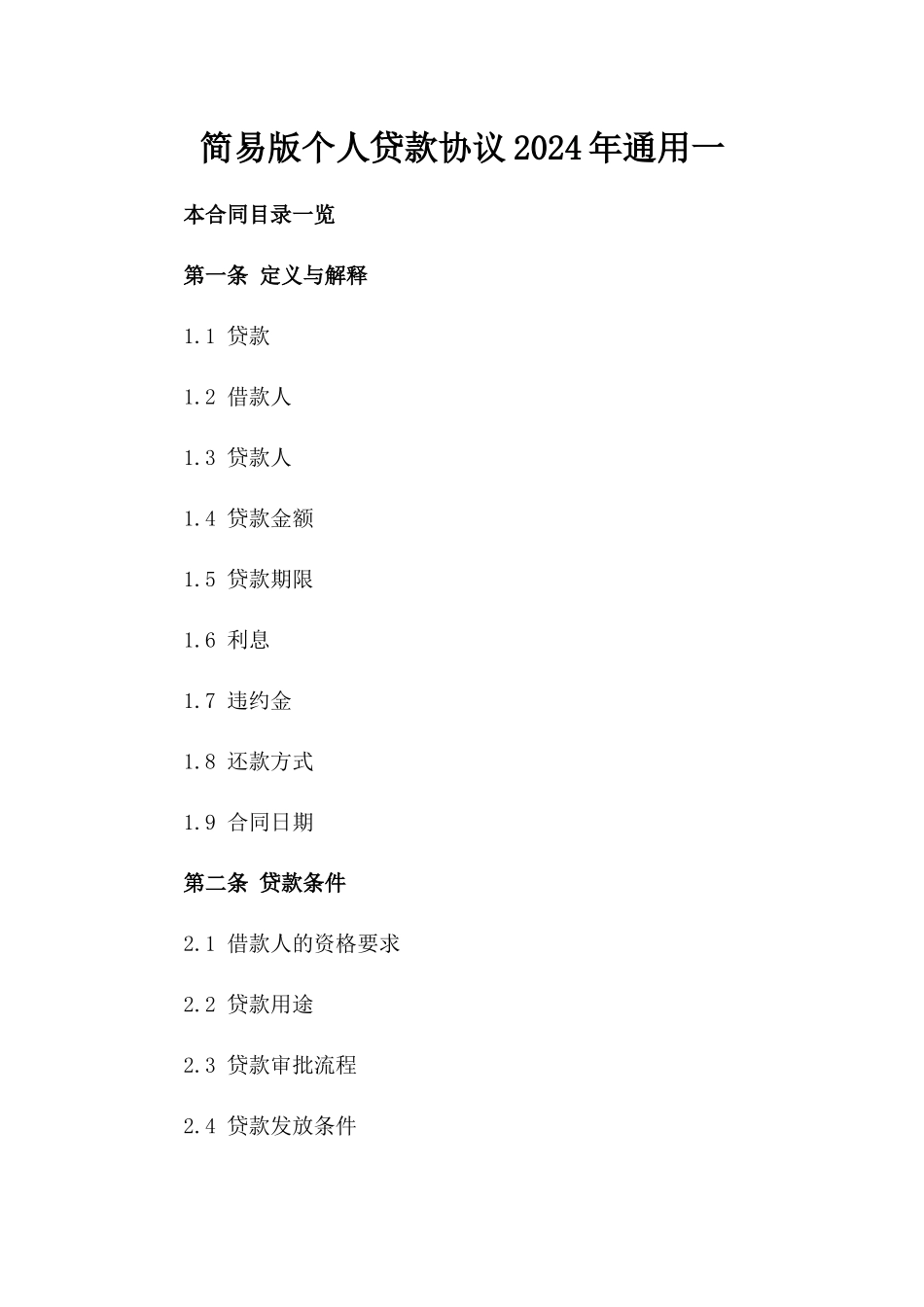 简易版个人贷款协议2024年通用一_第2页