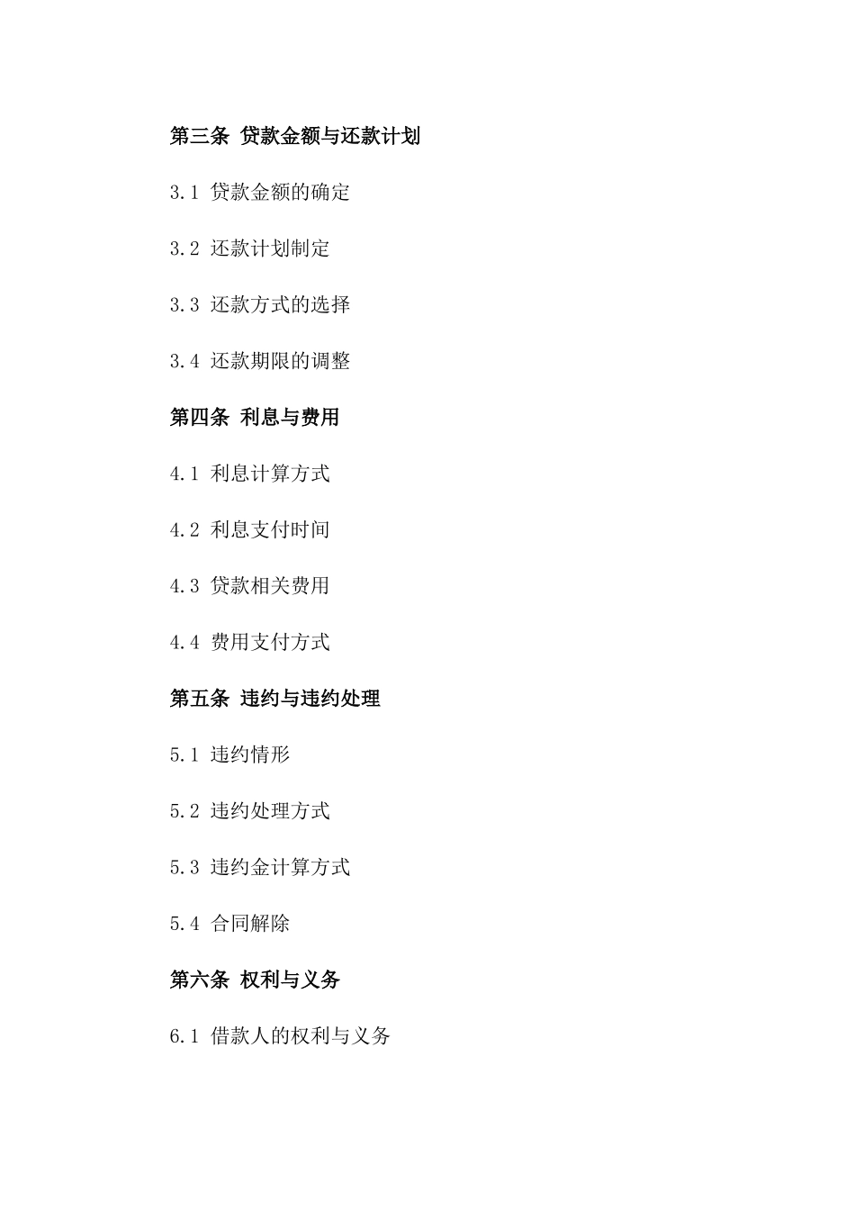 简易版个人贷款协议2024年通用一_第3页