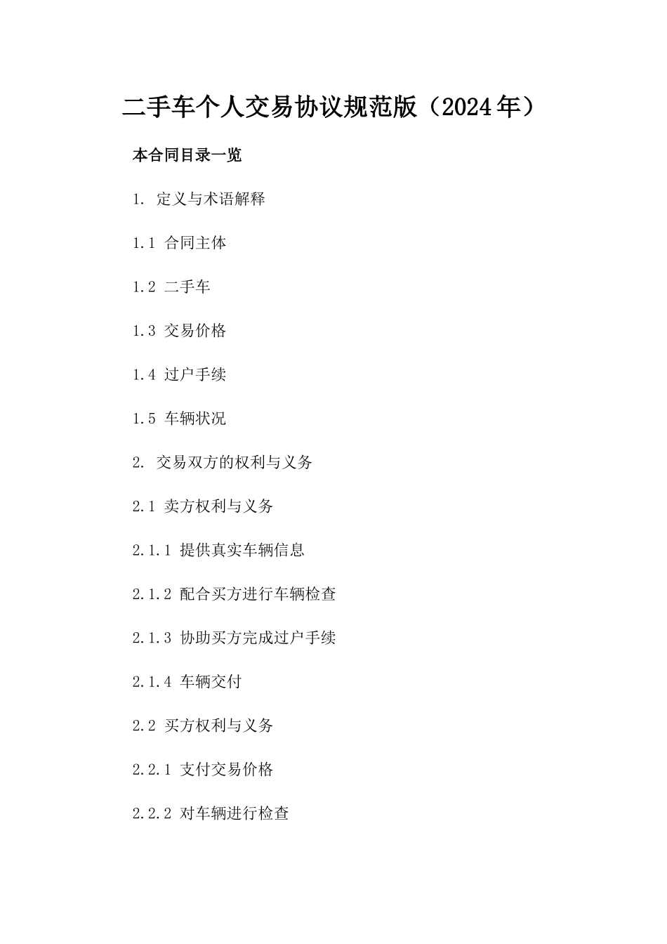 二手车个人交易协议规范版（2024年）_第2页
