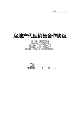 房地产代理销售合作协议