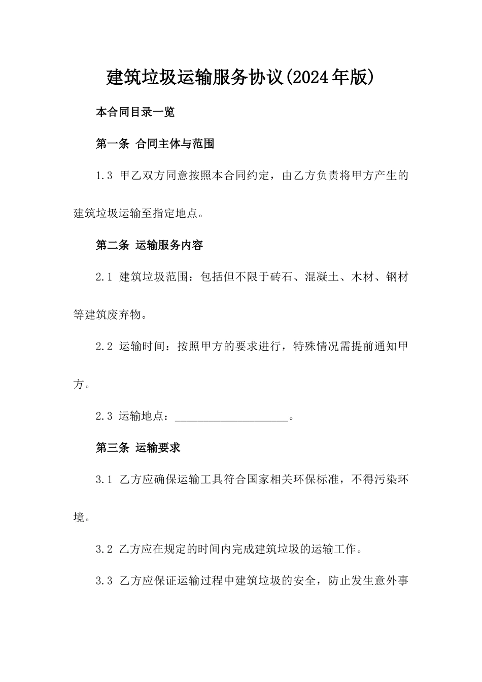 建筑垃圾运输服务协议(2024年版)_第2页