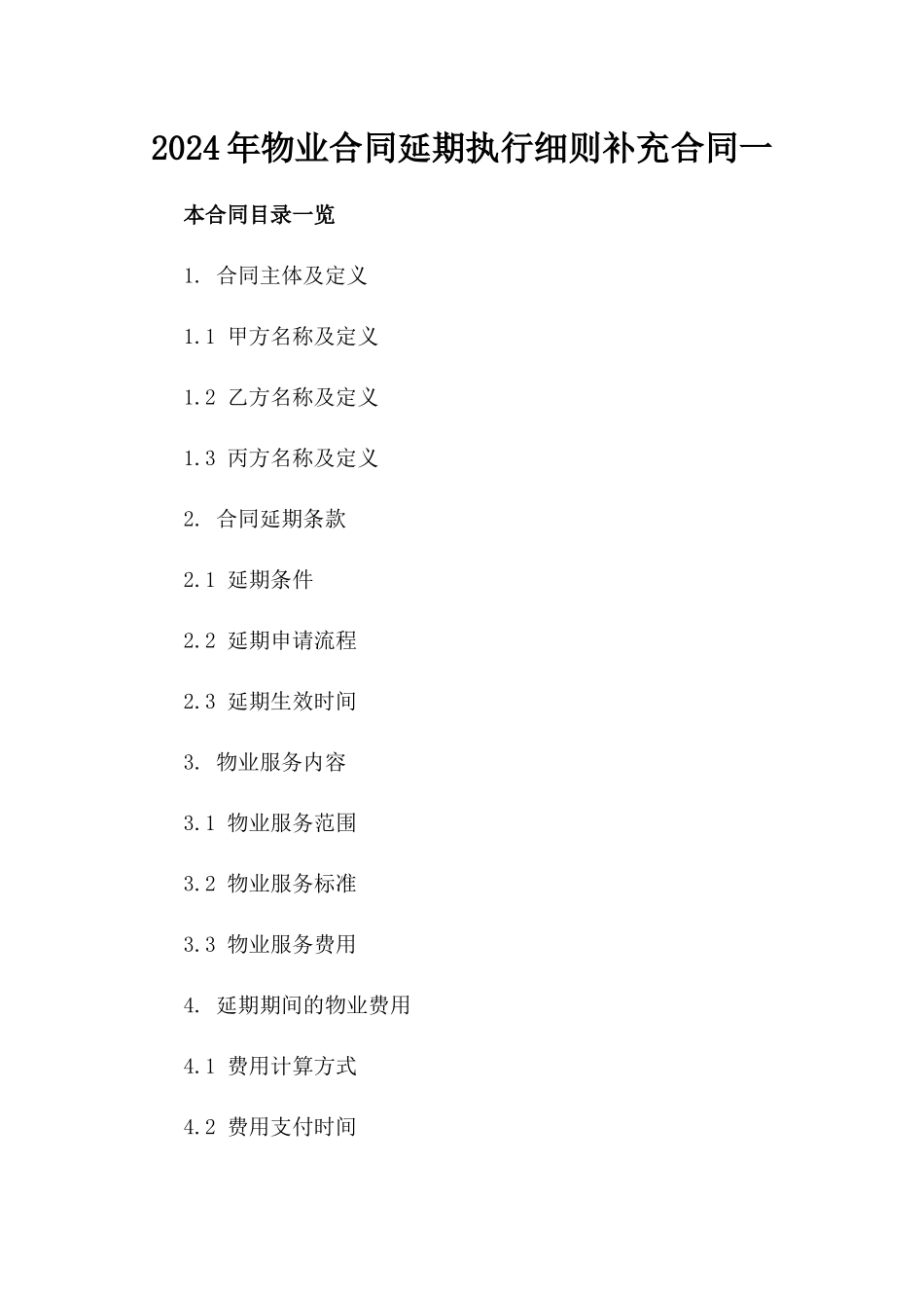 2024年物业合同延期执行细则补充合同一_第2页