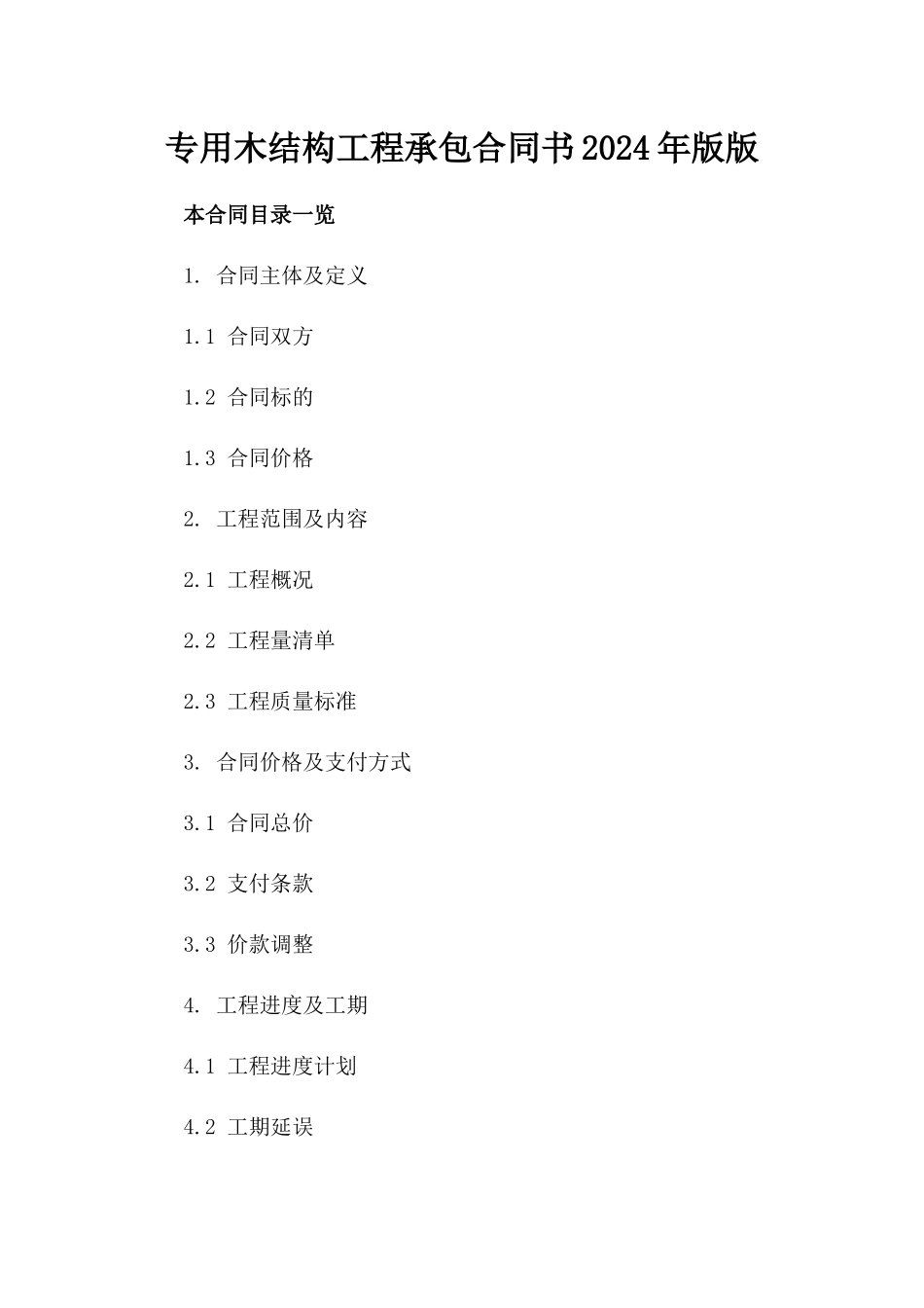 专用木结构工程承包合同书2024年版版_第2页