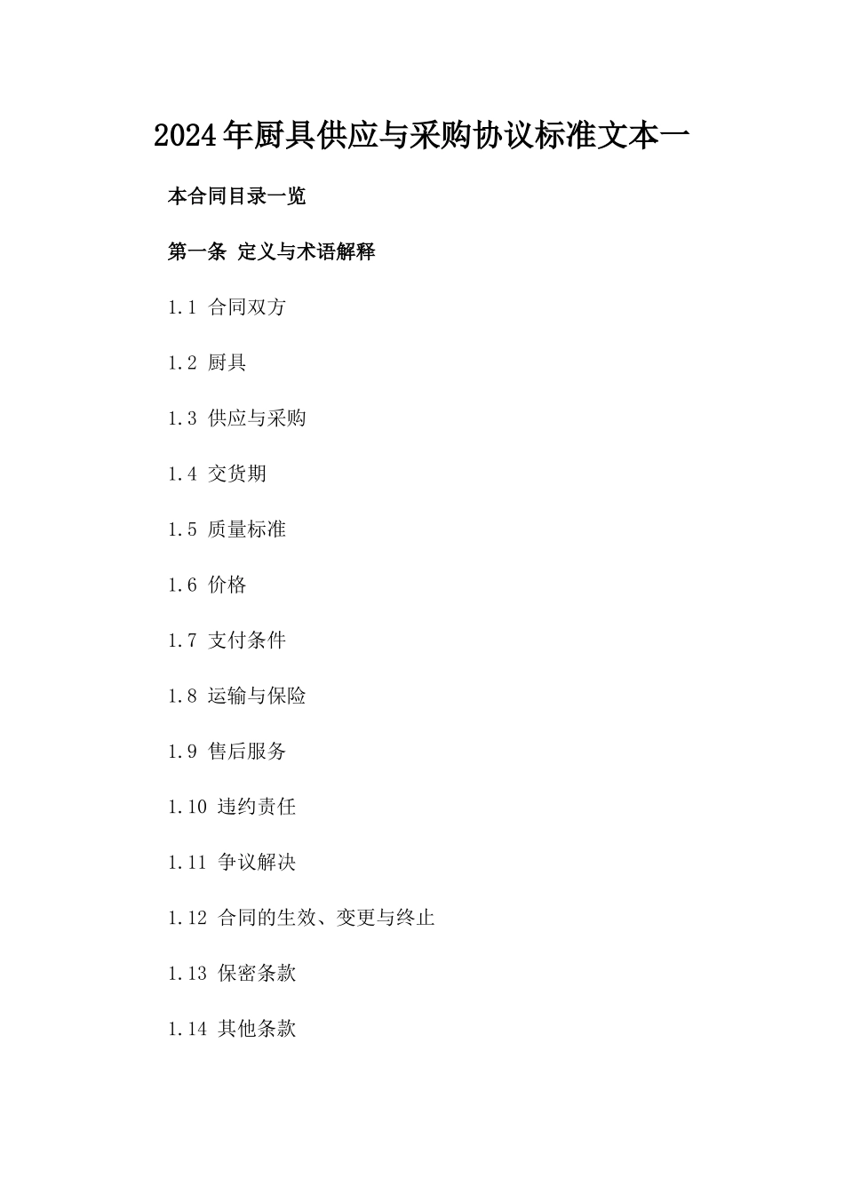 2024年厨具供应与采购协议标准文本一_第2页