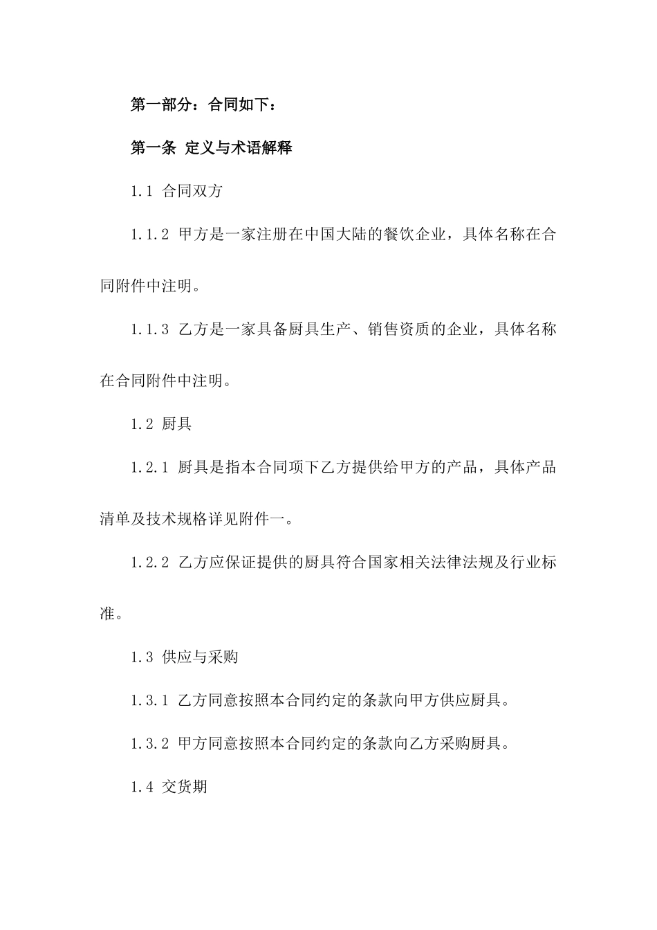 2024年厨具供应与采购协议标准文本一_第3页