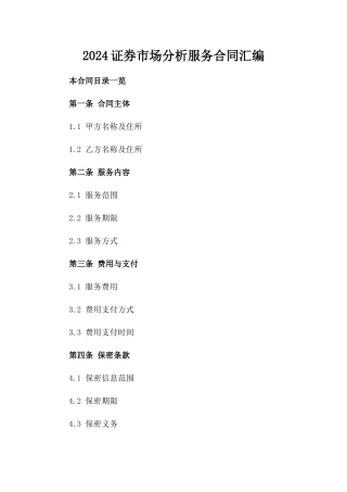 2024证券市场分析服务合同汇编