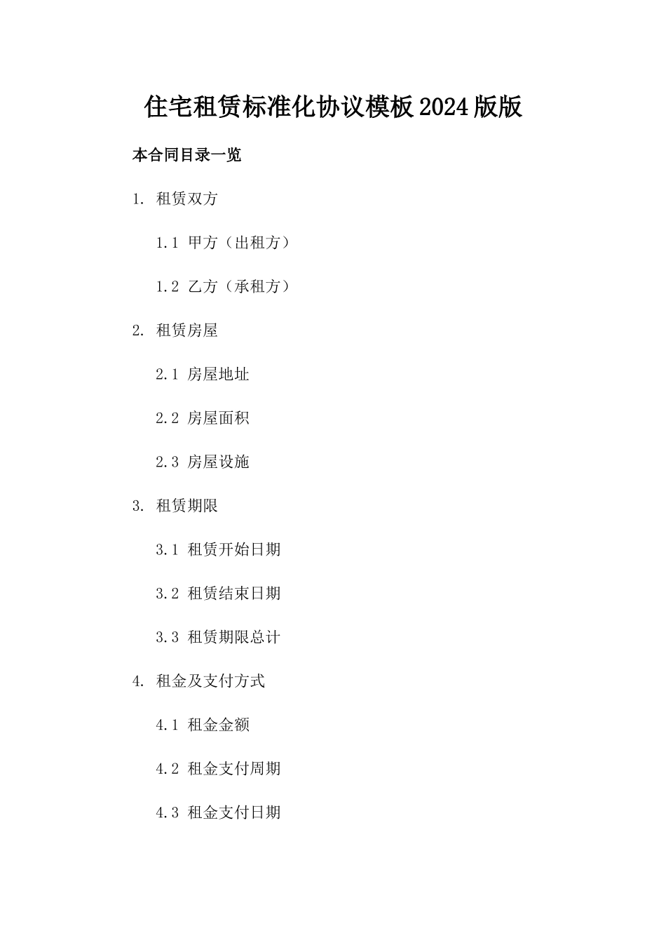 住宅租赁标准化协议模板2024版版_第2页
