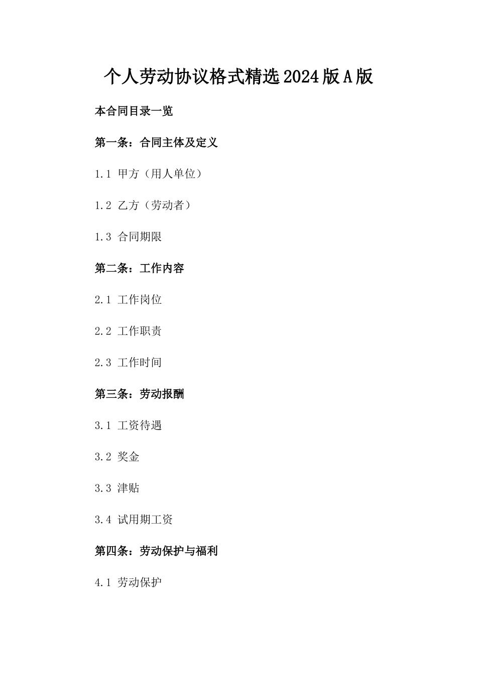 个人劳动协议格式精选2024版A版_第2页