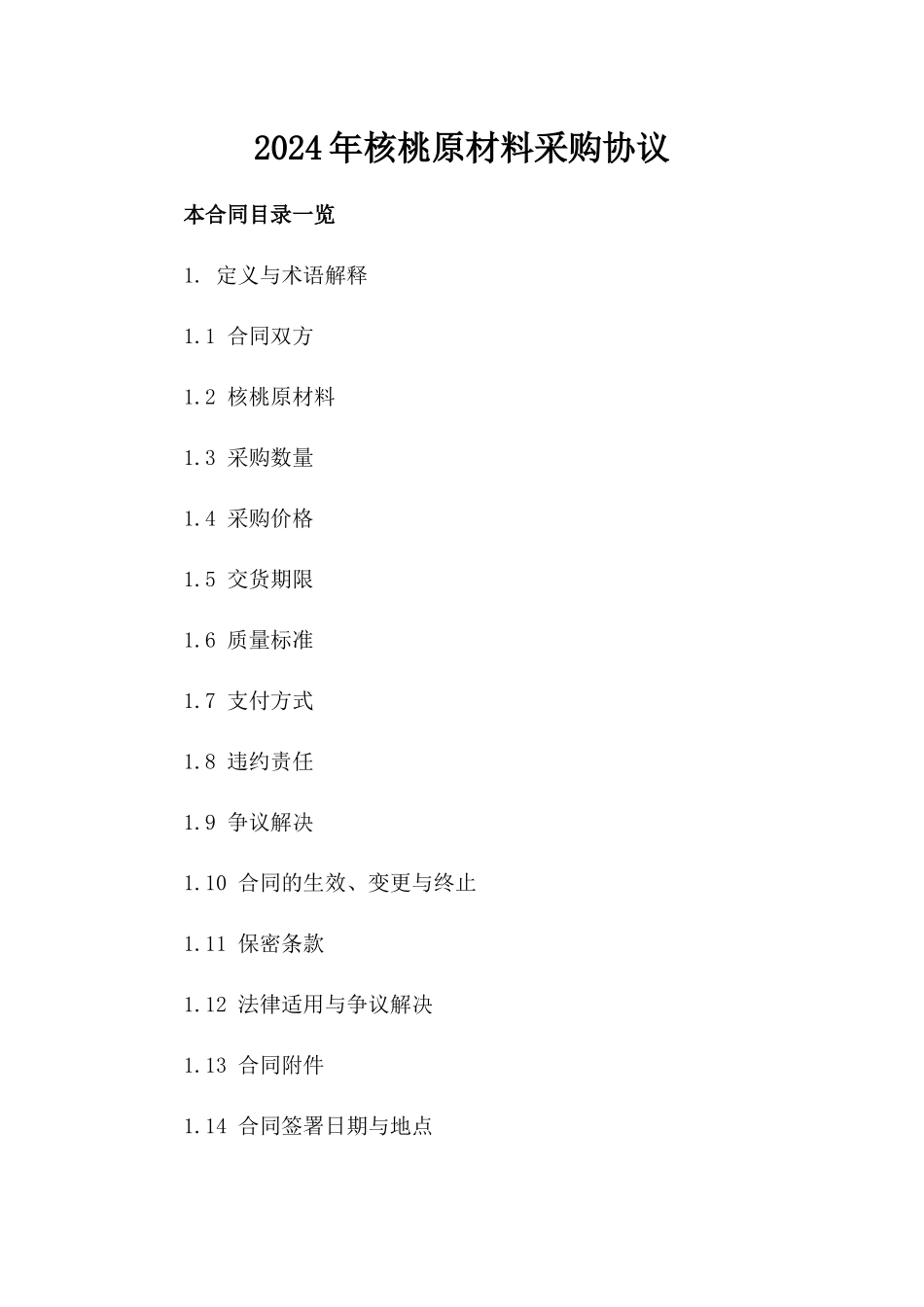 2024年核桃原材料采购协议_第1页