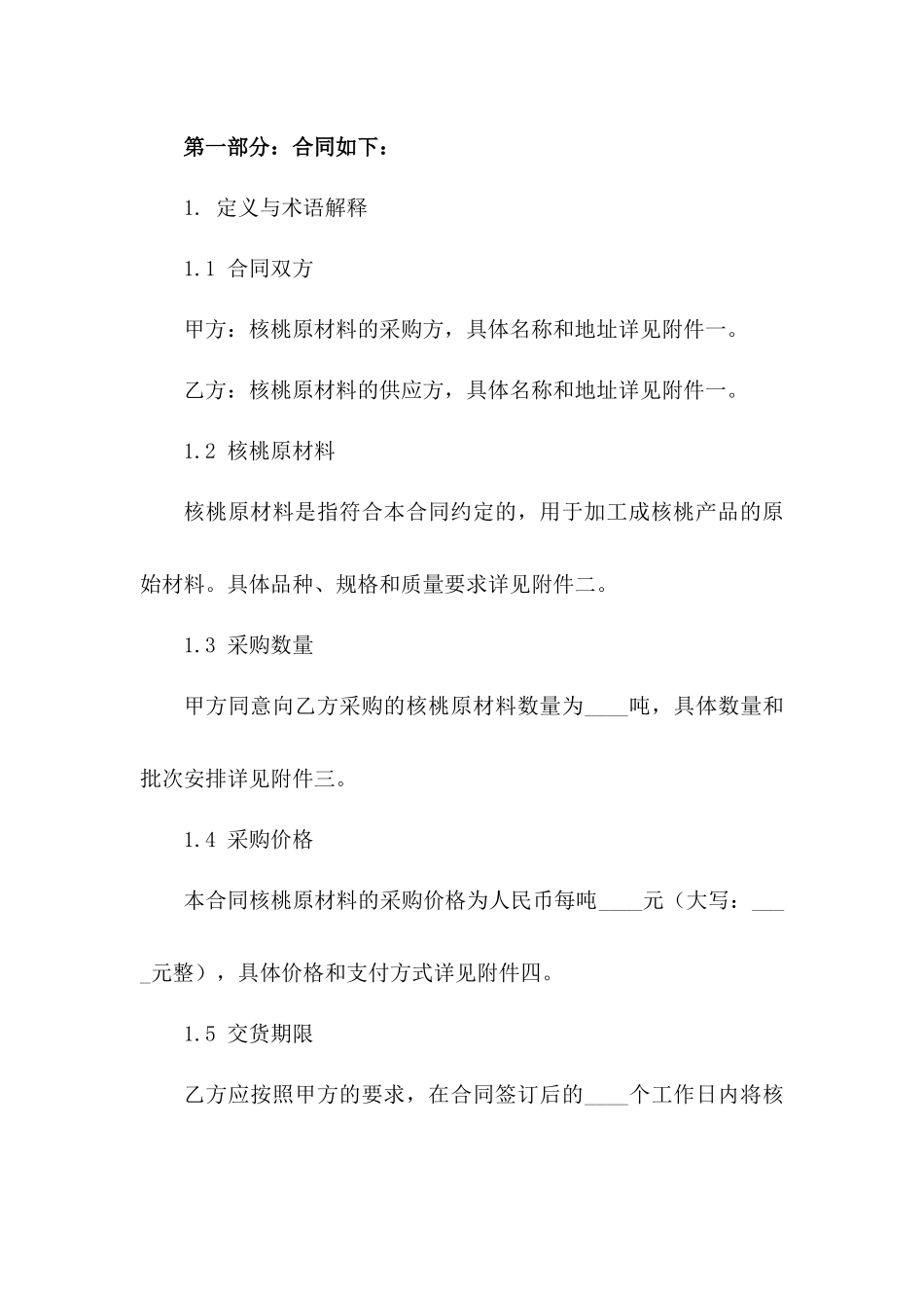 2024年核桃原材料采购协议_第2页