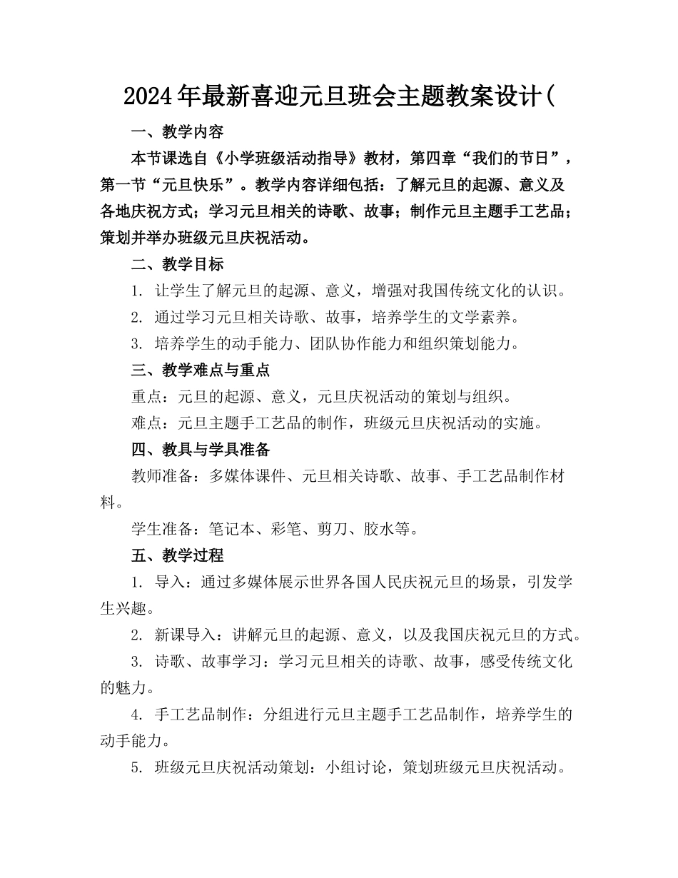 2024年最新喜迎元旦班会主题教案设计(_第1页