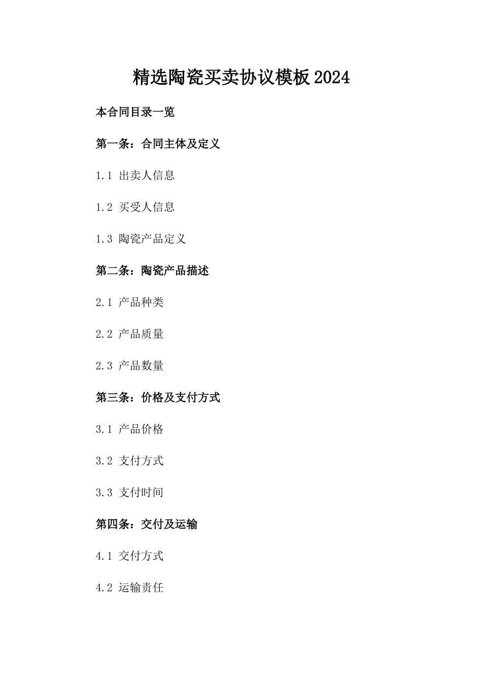 精选陶瓷买卖协议模板2024_第1页