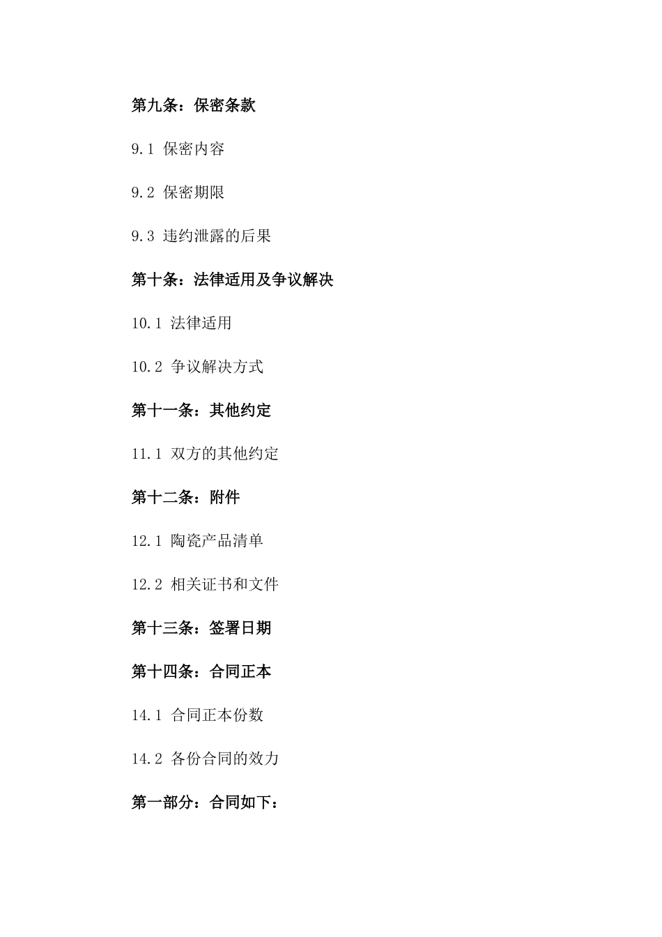 精选陶瓷买卖协议模板2024_第3页