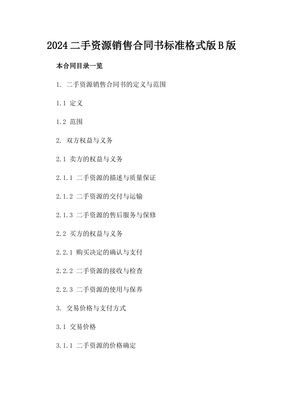 2024二手资源销售合同书标准格式版B版_第2页