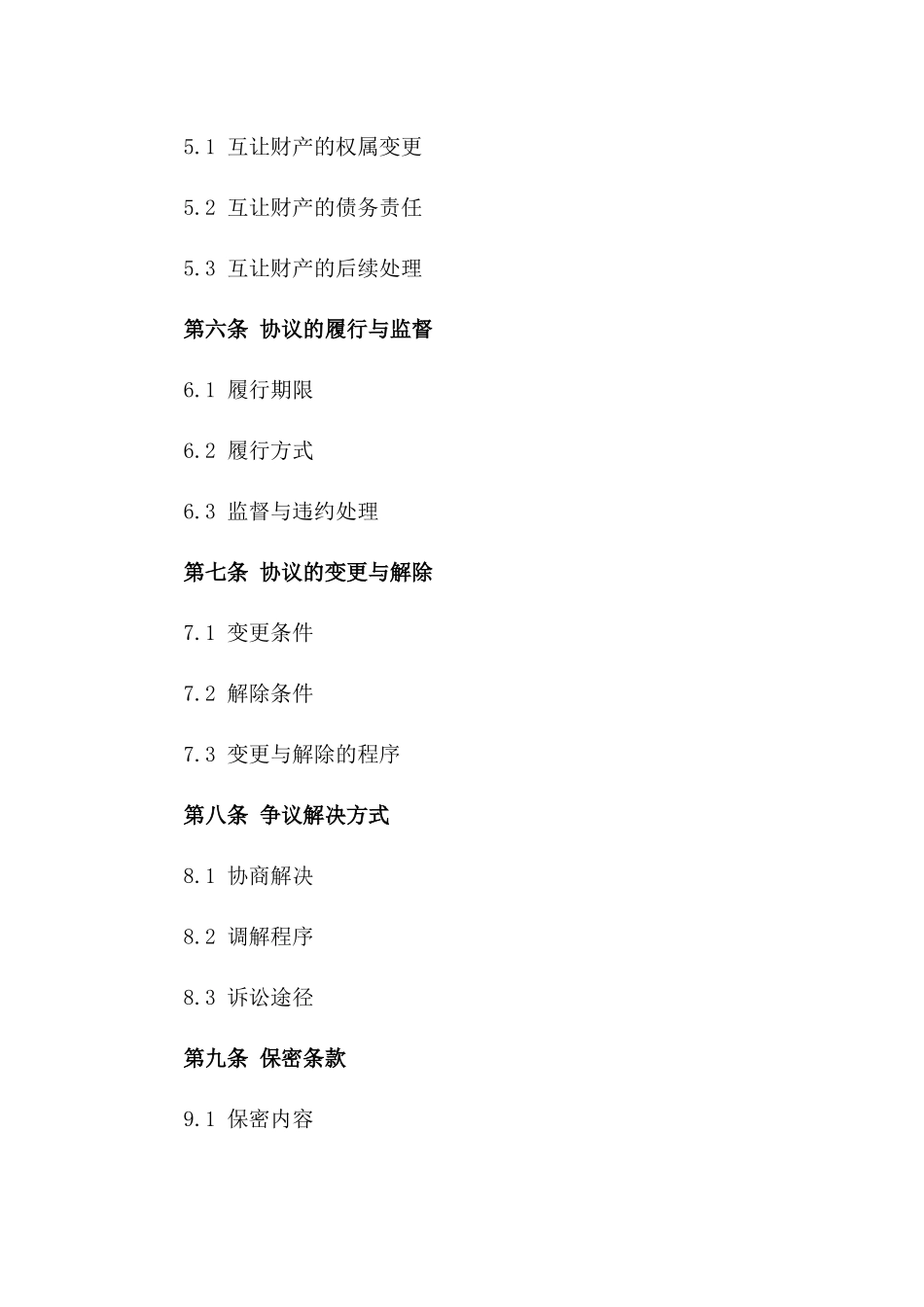 解除婚姻财产互让协议_第2页