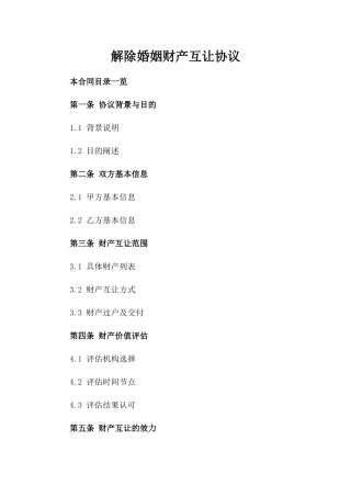 解除婚姻财产互让协议