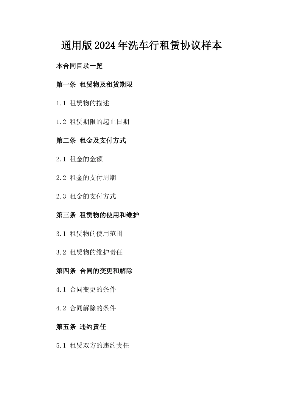 通用版2024年洗车行租赁协议样本_第2页