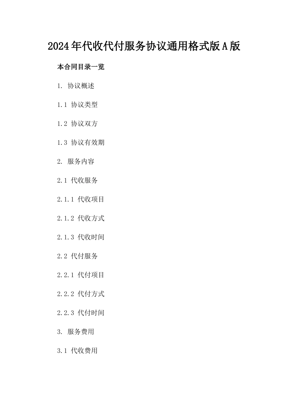 2024年代收代付服务协议通用格式版A版_第2页