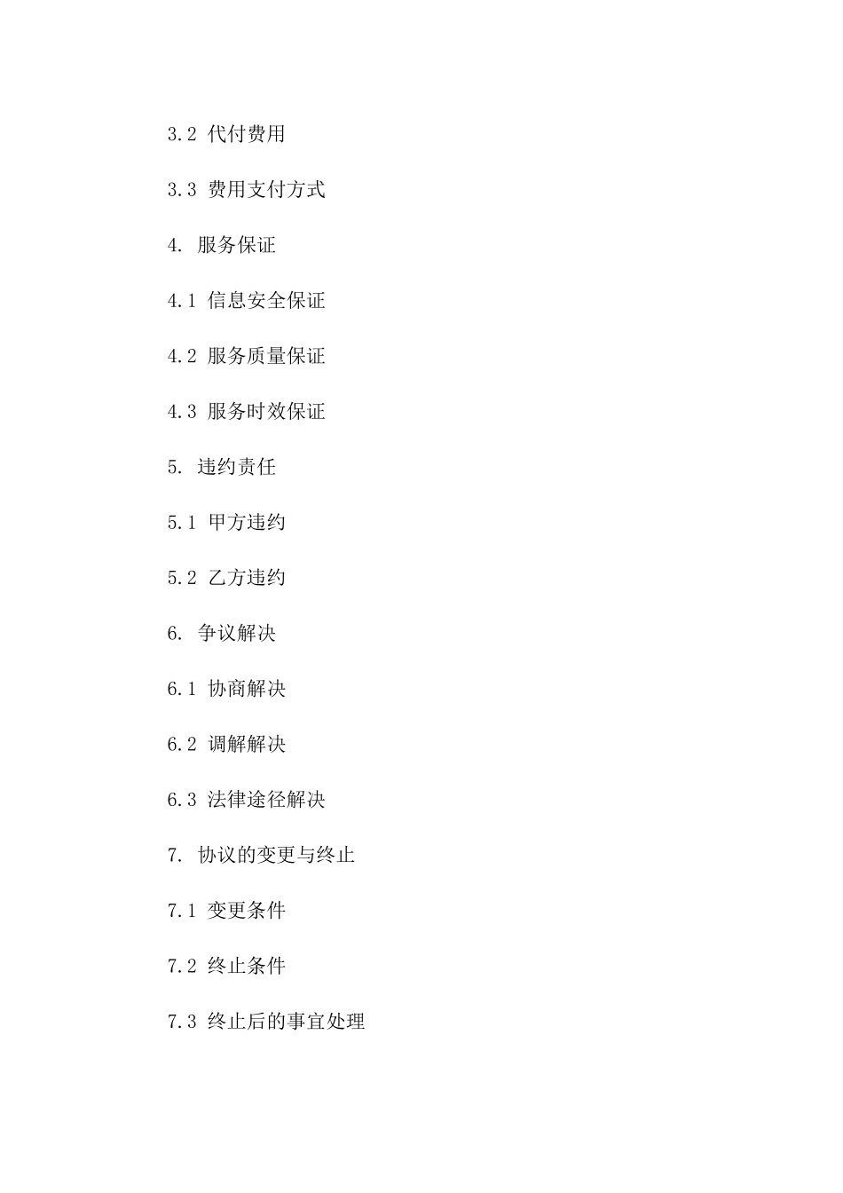 2024年代收代付服务协议通用格式版A版_第3页